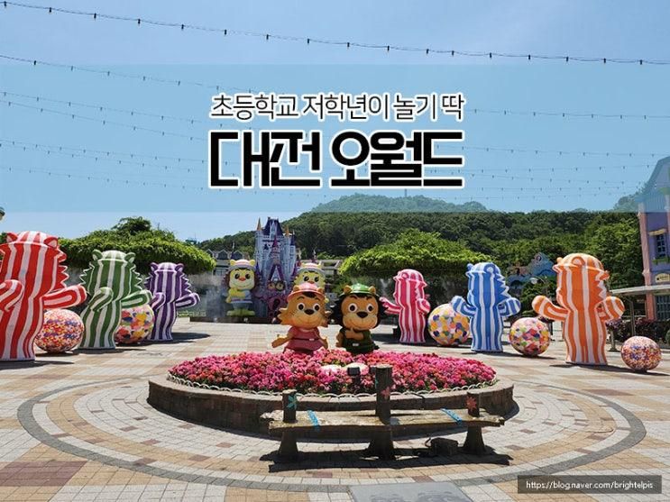 초등학교 저학년 어린이들에게 안성맞춤 [대전오월드] 조이랜드...