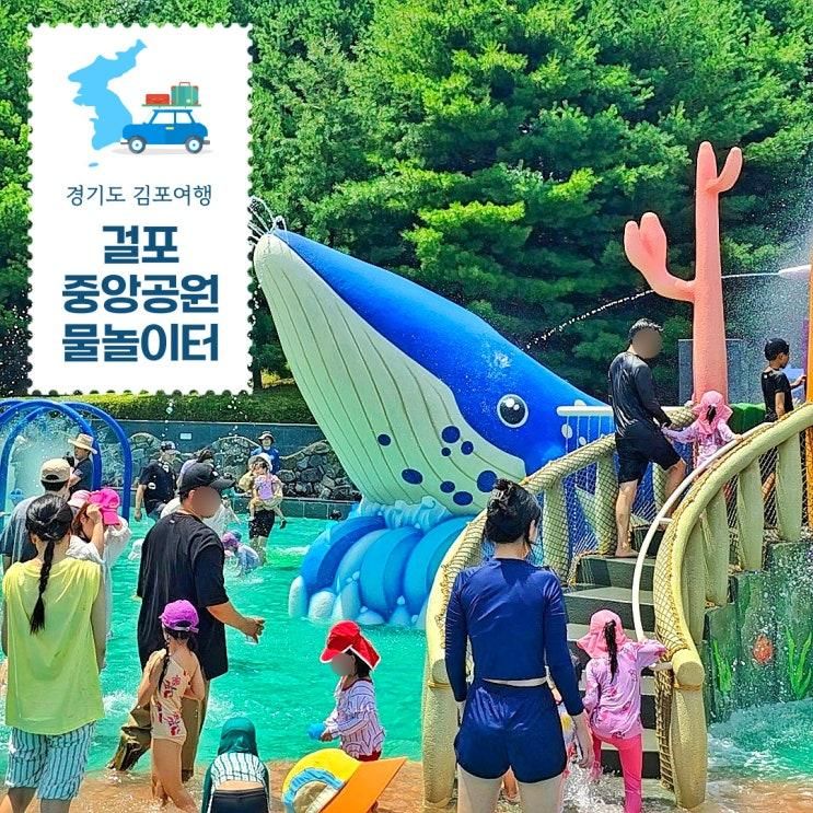 김포 걸포중앙공원 물놀이터 무료 물놀이장 방문후기