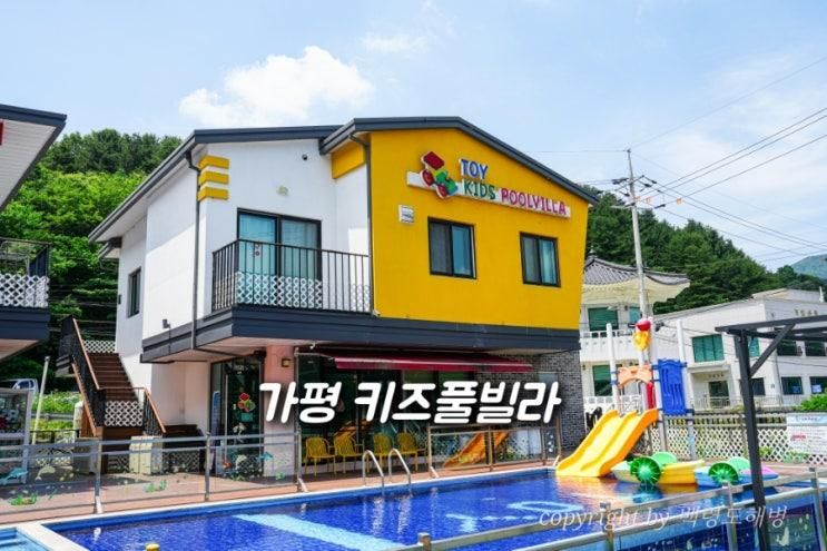 가평 키즈펜션 토이 키즈풀빌라 아이와 1박2일