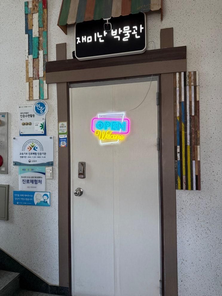 아이랑 가볼만한 곳, 인천 재미난박물관 솔직 후기