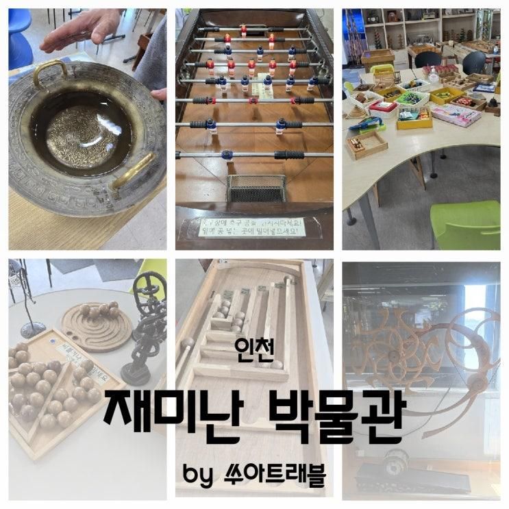 인천 재미난 박물관 신기한 체험 인천놀거리 개항놀거리 인천...