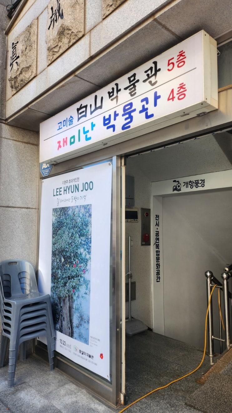 인천 개항장거리 이색 아이랑 가볼곳 체험 - 재미난박물관