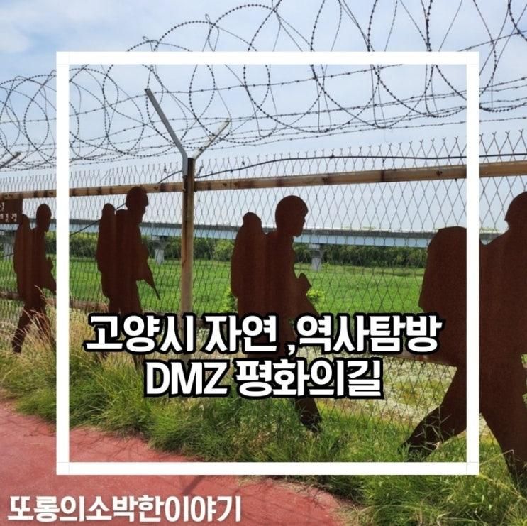 고양 일산 아이와  가볼만한 곳 DMZ 평화의길 이용방법 후기