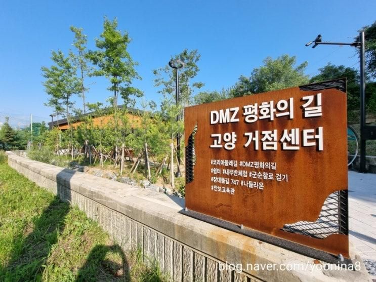 고양시 가볼만한 곳, DMZ 평화의 길 고양 거점센터 <나들라온>