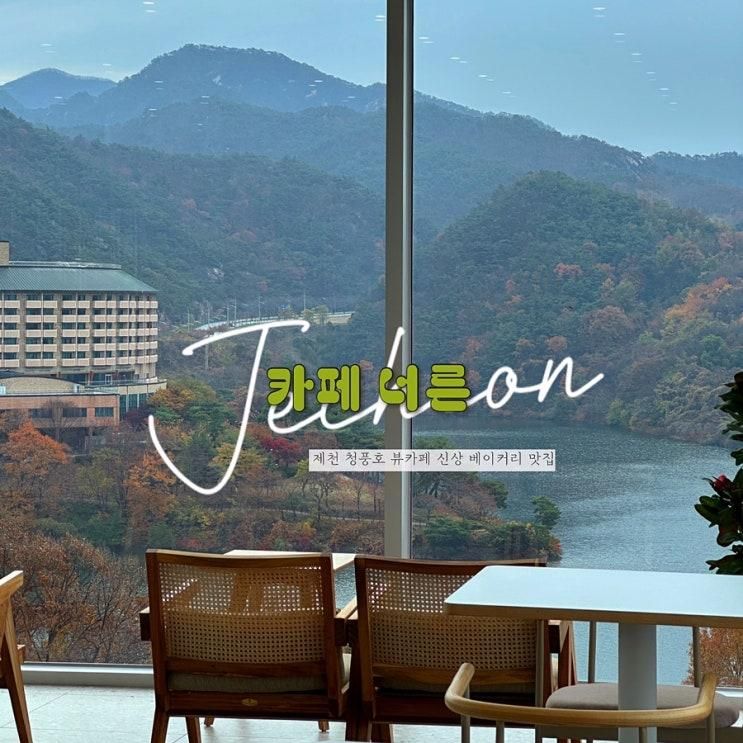 제천 카페 너른 청풍호 뷰 신상 대형 베이커리 카페 내돈내산