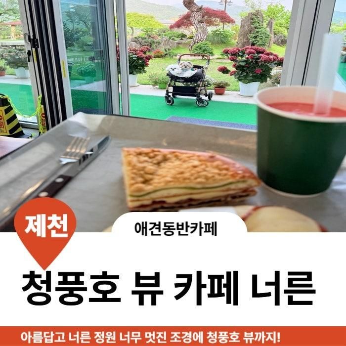 청풍호 뷰 능강교 조경맛집 정원이 멋진 제천 카페 너른