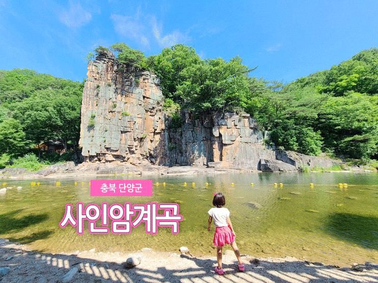 충청도 계곡 추천 단양 사인암 :: 아이랑 물놀이 가볼만한곳