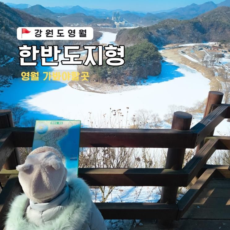 강원도 영월 아이와 가볼만한곳 한반도지형 전망대 및 주차