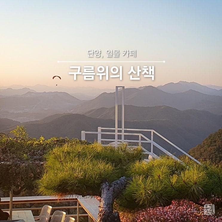 [카페] 단양, 일몰카페 구름위의 산책