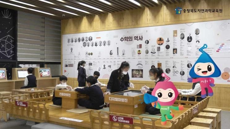 [수학 박물관(2)] 충북 수학체험센터, 청주 주말 나들이, 청주...