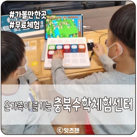초등, 유아, 어른까지 온 가족이 재미있는 충북수학체험센터