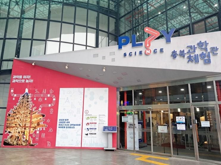 무료 체험 가능한 충북과학체험관, 예약 방법, 주차, 과학 놀이터
