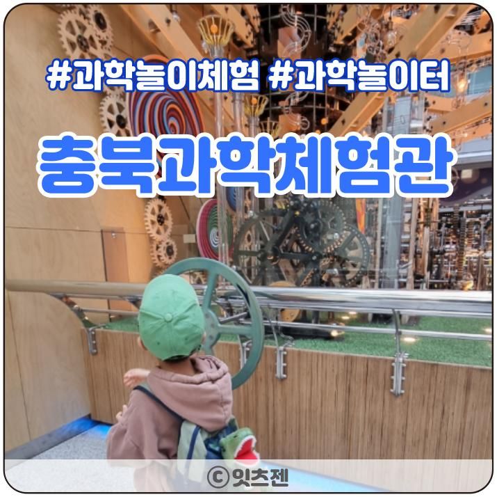 청주 아이와 가볼만한 곳 충북과학체험관 굿!!(예약&관람팁)