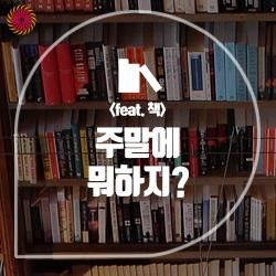 주말에 뭐 하지? 아이들과 함께 가기 좋은 곳 추천! (feat. 책)