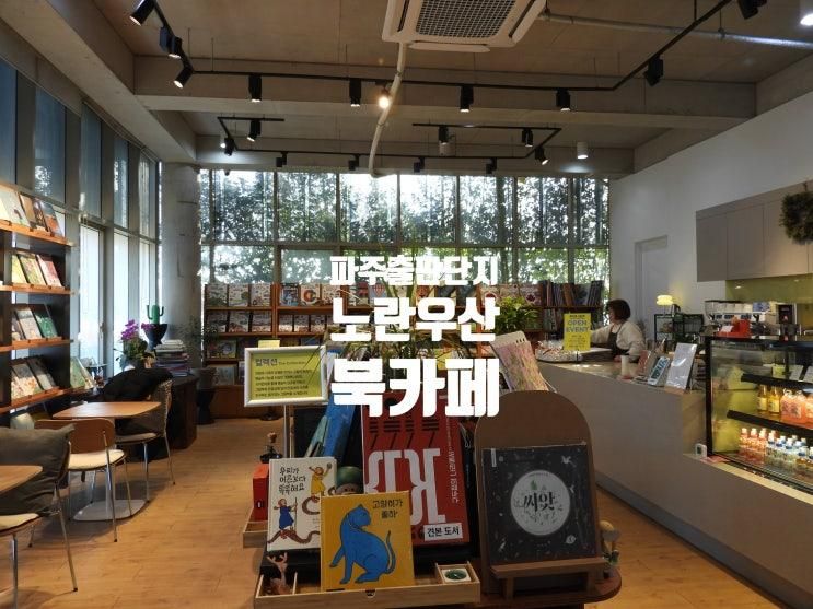 [파주출판단지]북카페 노란 우산(feat. 보림출판사)