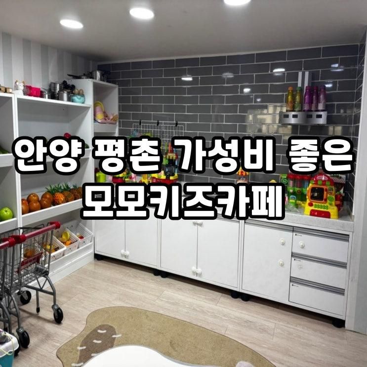 안양 평촌 가성비좋은 모모키즈카페 다녀온 후기