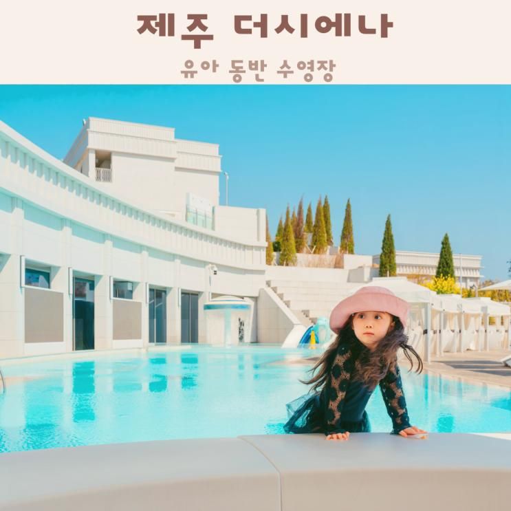 제주 더시에나 수영장 유아 동반 가능한 온수풀
