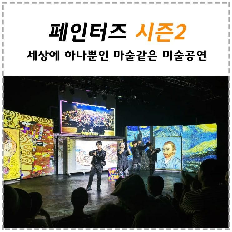 서울 볼만한 공연 페인터즈 광화문전용관 경향아트힐 기본정보...