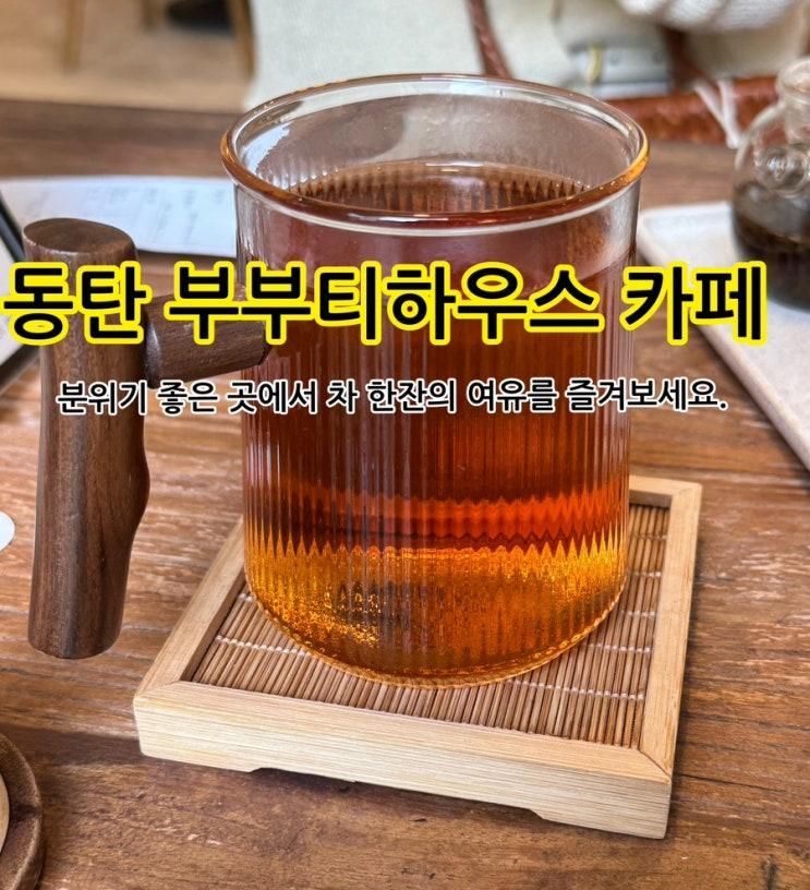 동탄 부부티하우스 힐링 카페_차분한 분위기에서 밀크티 한...