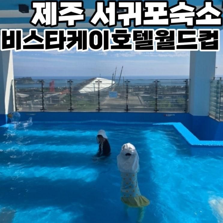 제주 서귀포 수영장숙소 비스타케이 호텔 월드컵 내돈내산