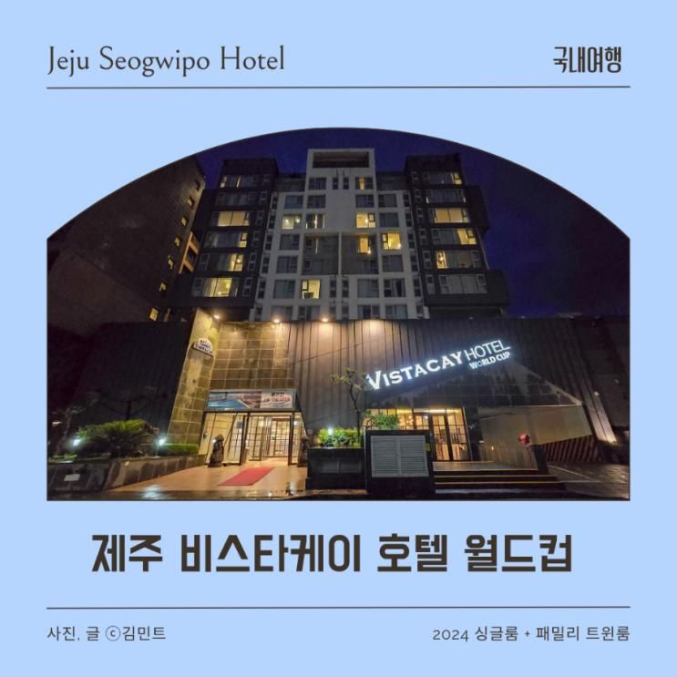 제주 비스타케이 호텔 월드컵 싱글룸, 패밀리트윈 숙박후기