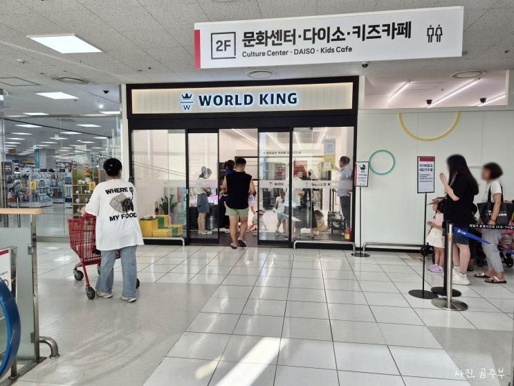 [평택 키즈카페] 월드킹 평택점, 평택 롯데마트 월드킹 키즈카페