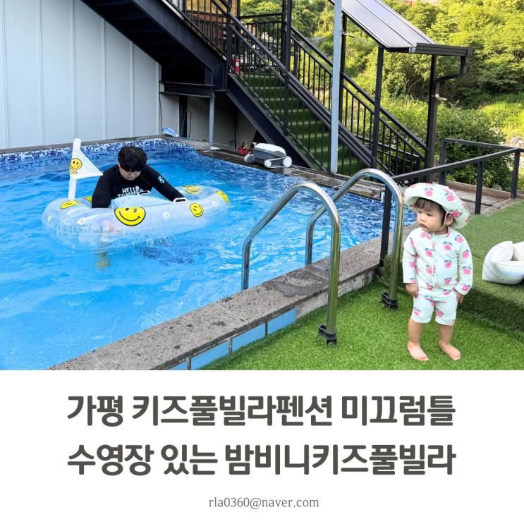 가평 키즈풀빌라펜션 미끄럼틀 수영장 있는 밤비니키즈풀빌라