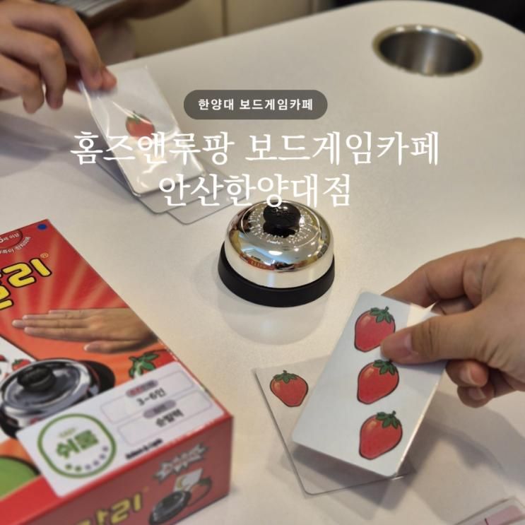 한양대 보드게임카페 | 홈즈앤루팡24 한양대점, 아이랑 실내...