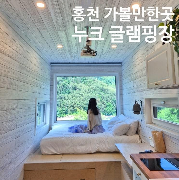 강원도 홍천 아이와 가볼만한곳 누크 글램핑장 내리천 계곡...