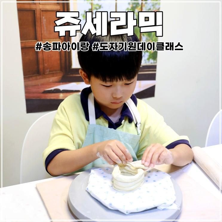송파 아이랑 쥬세라믹 아이고고 도자기 원데이클래스
