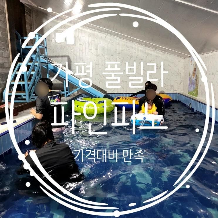 가평 풀빌라 : 파인피노 풀빌라 펜션 104호 수영장 BBQ...