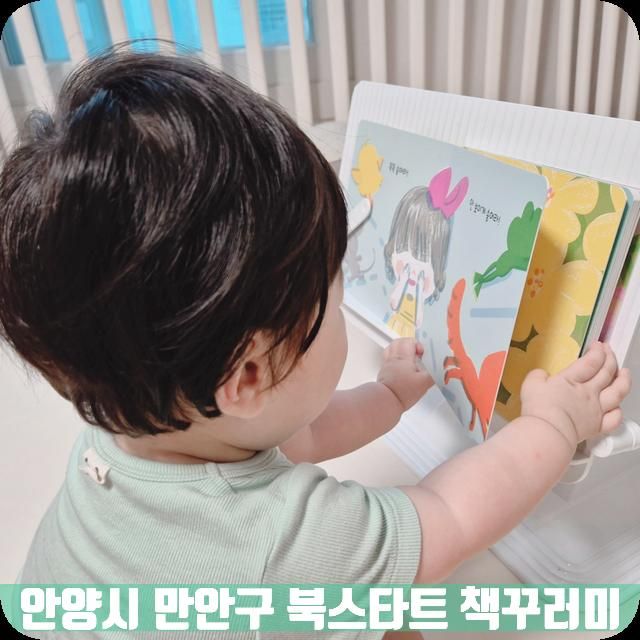 안양 큰샘어린이도서관 북스타트 책꾸러미 수령방법