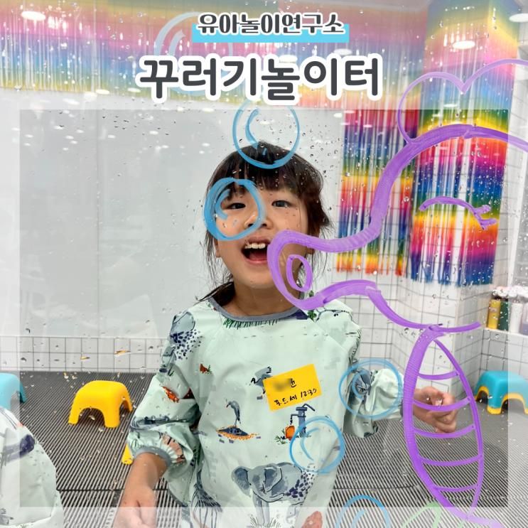 양주 오감놀이수업 유아놀이연구소 꾸러기놀이터 방학특강...