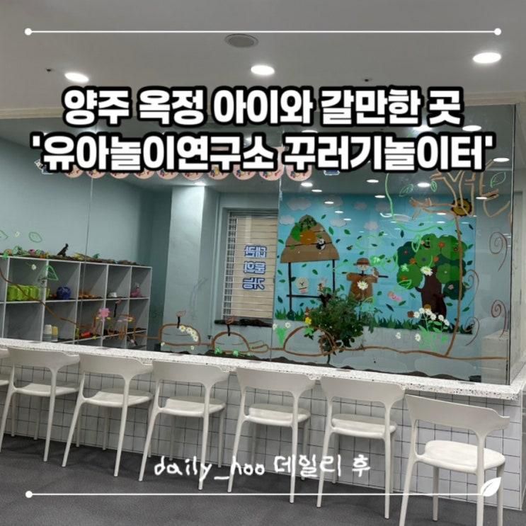 갈만한 곳 추천! 유아놀이연구소 꾸러기놀이터 내돈내산 후기