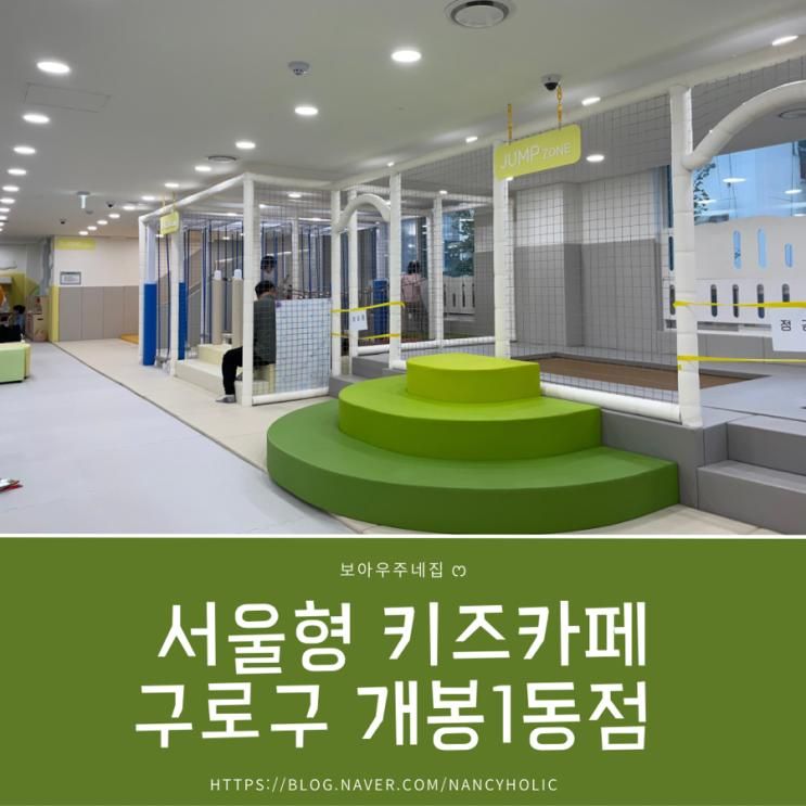 서울형 키즈카페 구로구 개봉1동점 방문리뷰