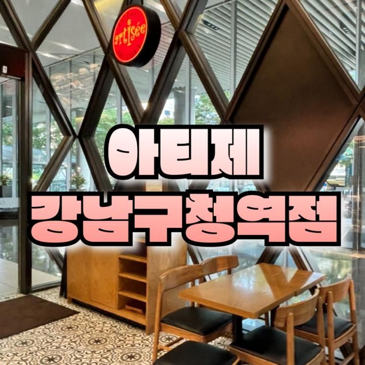 여행 중 만난 아늑한 카페 아티제 강남구청역점