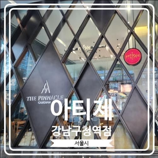 [아티제 강남구청역점] 기념일이 있을 때 케이크를 사러 들리는...
