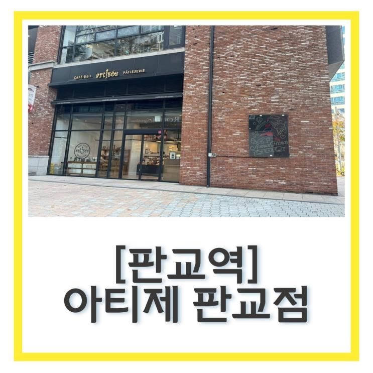 판교빵집 아브뉴프랑 카페 “아티제 판교점” 내돈내산 주차...