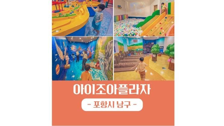 포항 남구 키즈카페 아이조아플라자 아이와 가볼만한곳