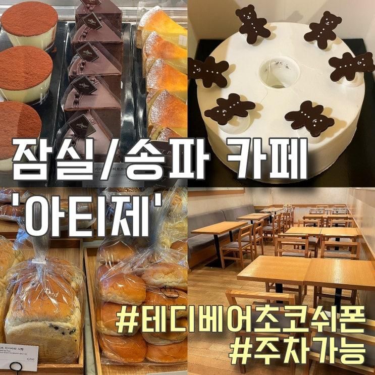 잠실/송파 베이커리 카페 ‘아티제 올림픽공원점’ (+ 테디베어...