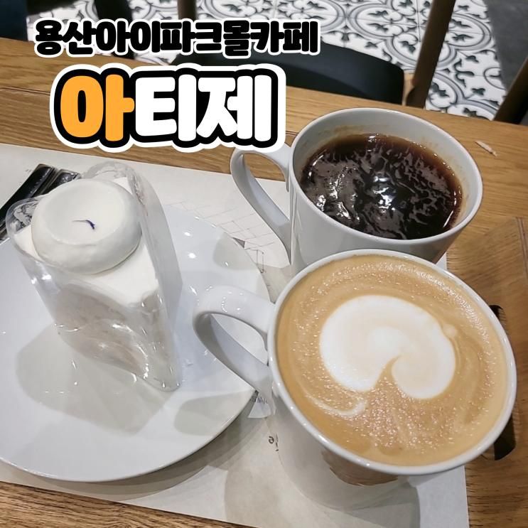 용산아이파크몰카페 아티제 라떼와 케잌이 맛있는 디저트가게...