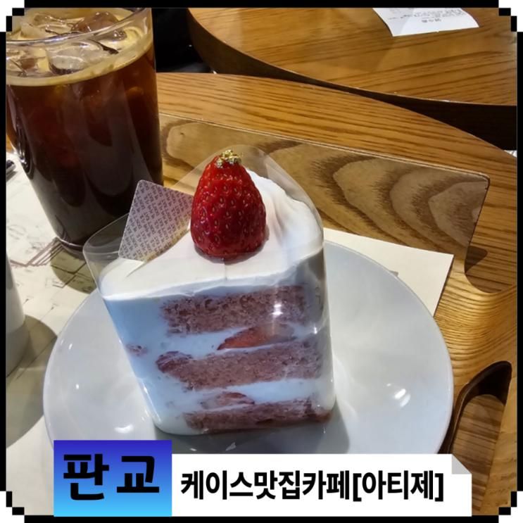 딸기 케이크가 맛있었던 카페[아티제 판교역점]