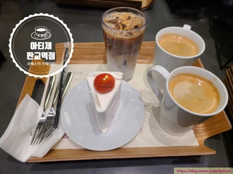 아티제 판교역점, 판교 카페 탐방으로, 라떼, 뜨아, 더블...