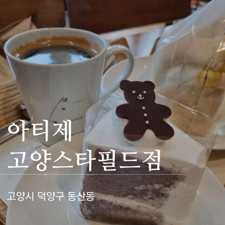 아이와 평일 데이트, 디저트 맛집 아티제 고양 스타필드점