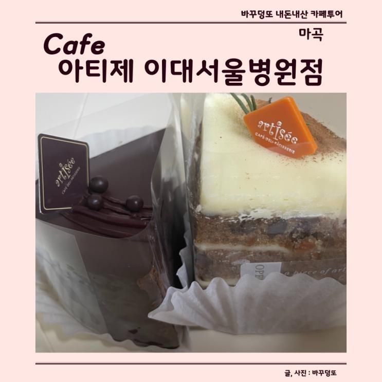 서울 강서구 마곡동 아티제 이대서울병원점 후기