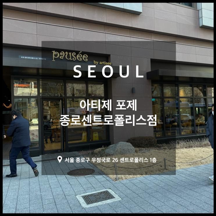 종각역 카페 커피, 아티제 포제 종로센트로폴리스점