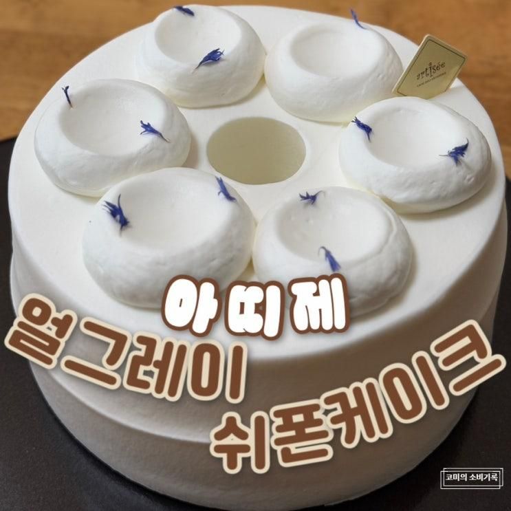 잠실 기념일 케이크 아티제 롯데월드몰점 쉬폰 홀케이크 예약...