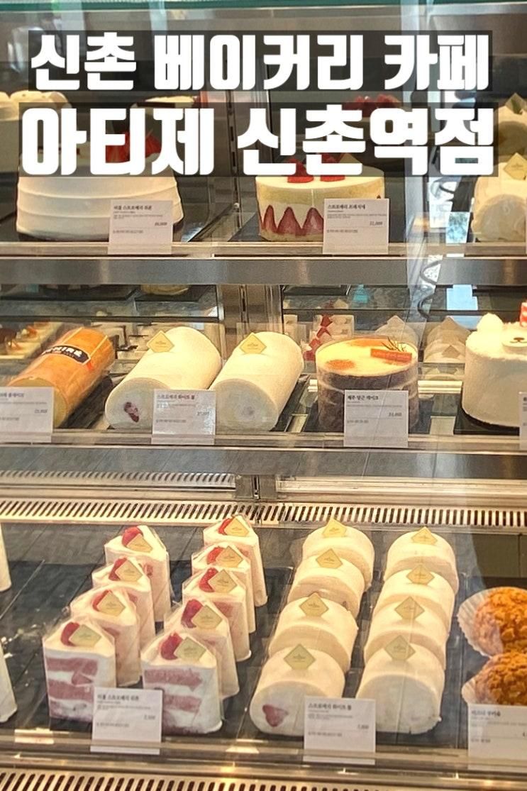 신촌 베이커리 카페_아티제 신촌역점_호텔 수준의 고급진...