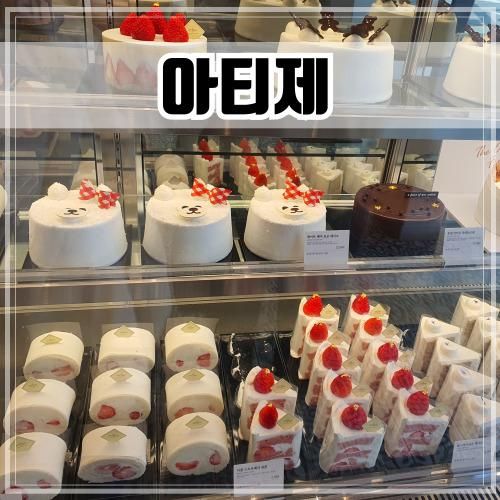 인천 송도 케이크 맛집... 카페 artisee [아티제 인천송도점]