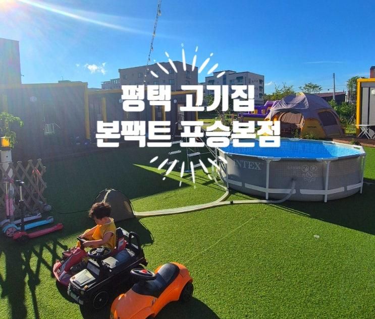 아이들과 가기좋은 평택 고기집 본팩트 포승본점